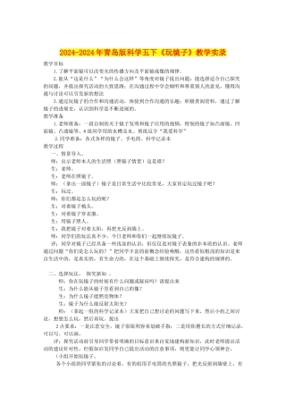 2024-2024年青岛版科学五下《玩镜子》教学实录