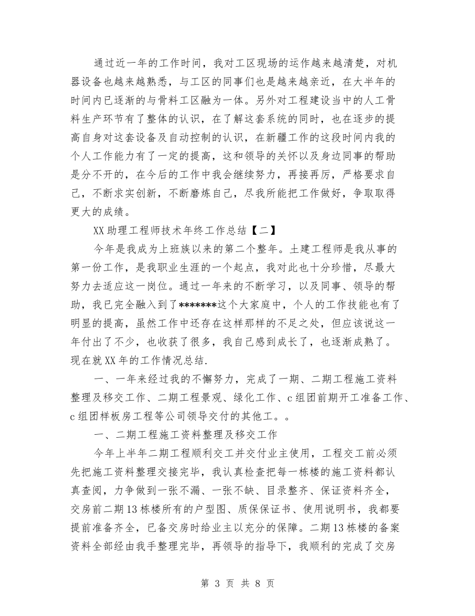 2024助理工程师技术年终工作总结与2024助理年终总结范文汇编_第3页