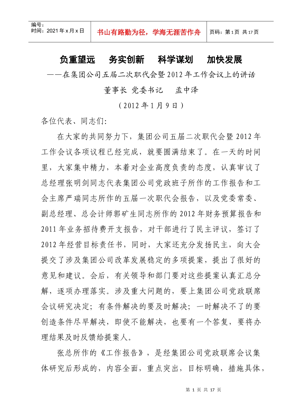 董事长五届二次职代会暨XXXX年工作会议讲话(1)_第1页