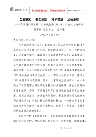 董事长五届二次职代会暨XXXX年工作会议讲话(1)