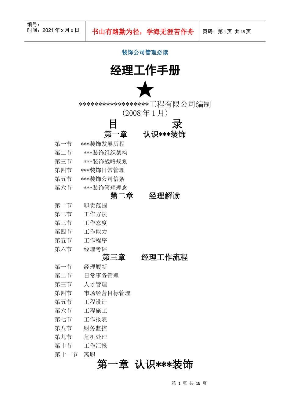 装饰公司经理工作职责手册_第1页