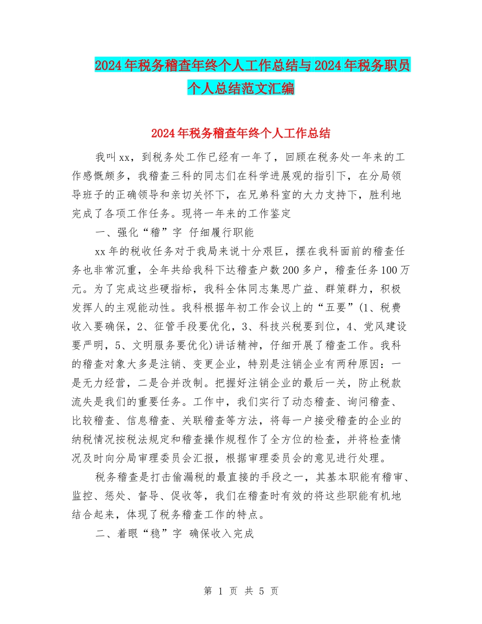 2024年税务稽查年终个人工作总结与2024年税务职员个人总结范文汇编.doc_第1页