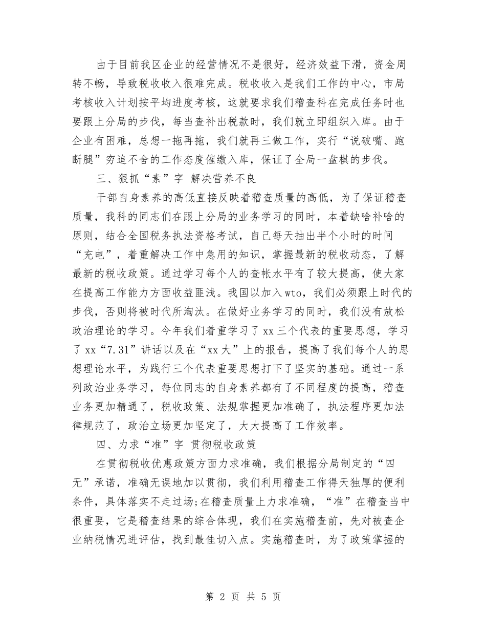 2024年税务稽查年终个人工作总结与2024年税务职员个人总结范文汇编.doc_第2页