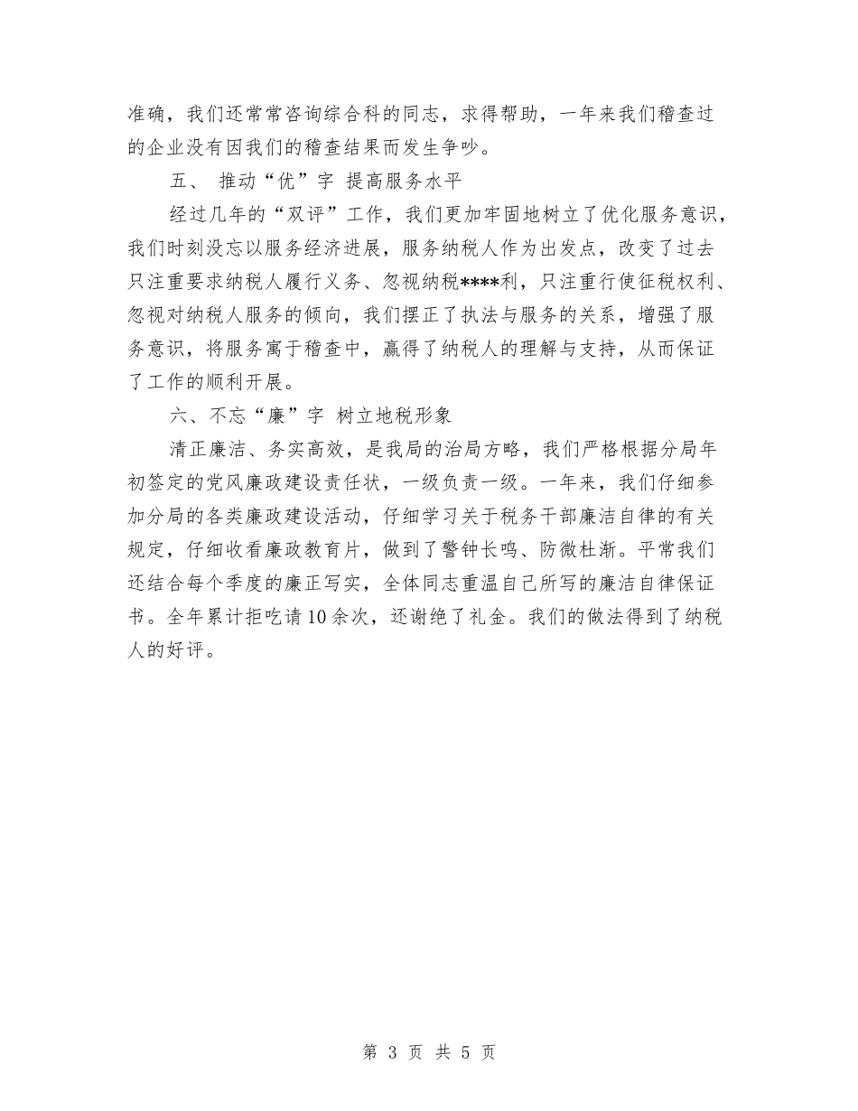 2024年税务稽查年终个人工作总结与2024年税务职员个人总结范文汇编.doc_第3页