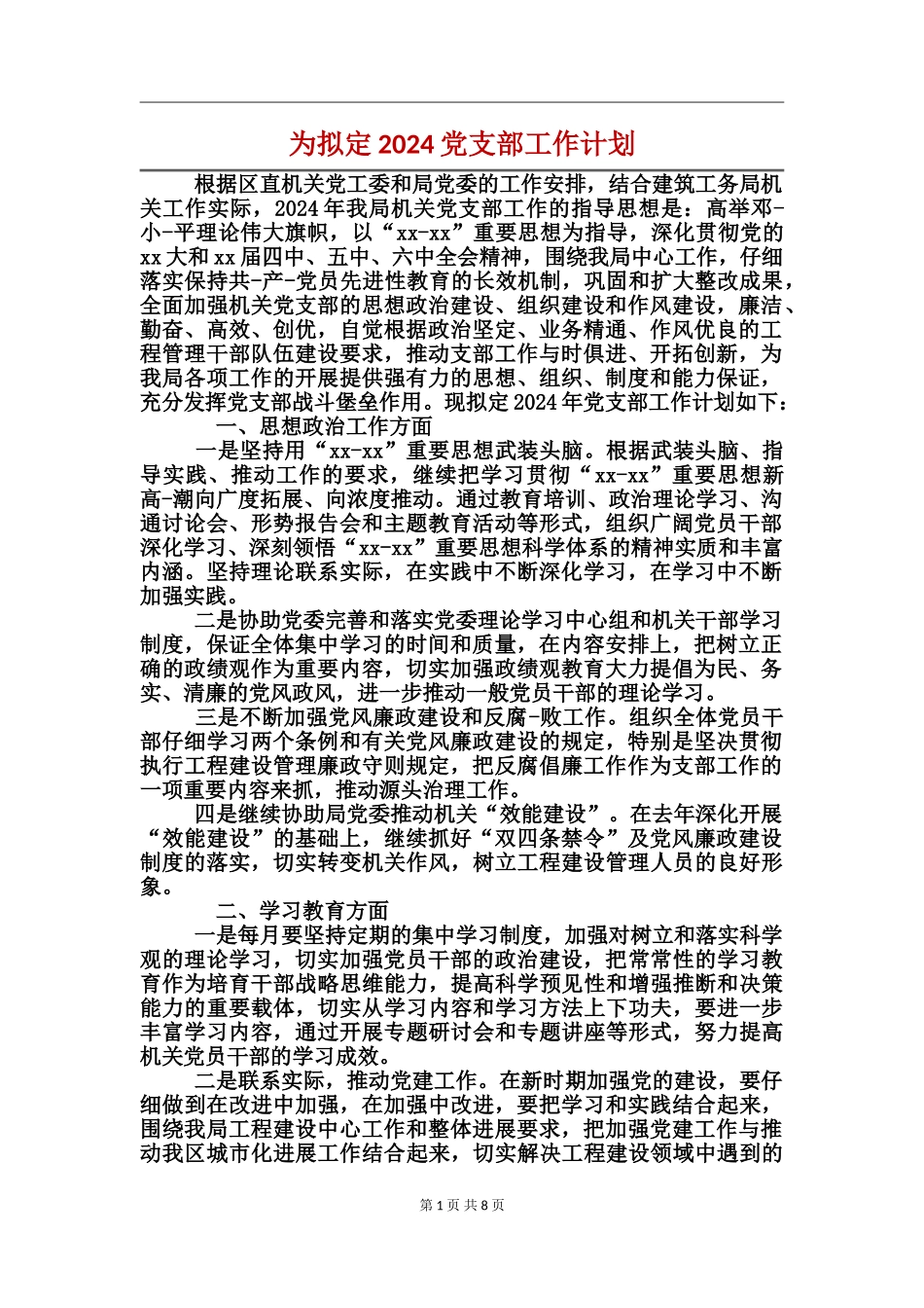 为--拟定2024党支部工作计划_第1页
