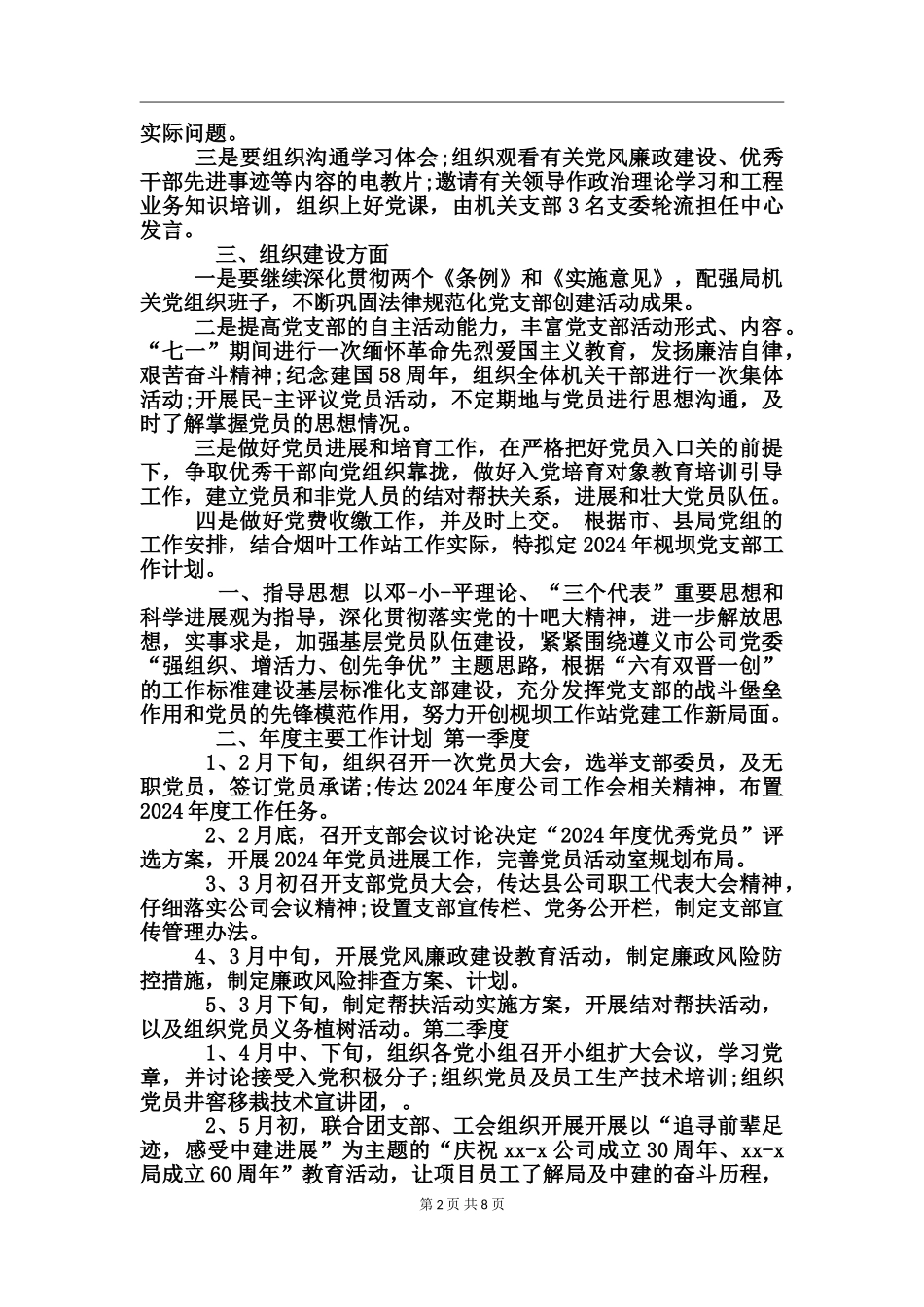 为--拟定2024党支部工作计划_第2页