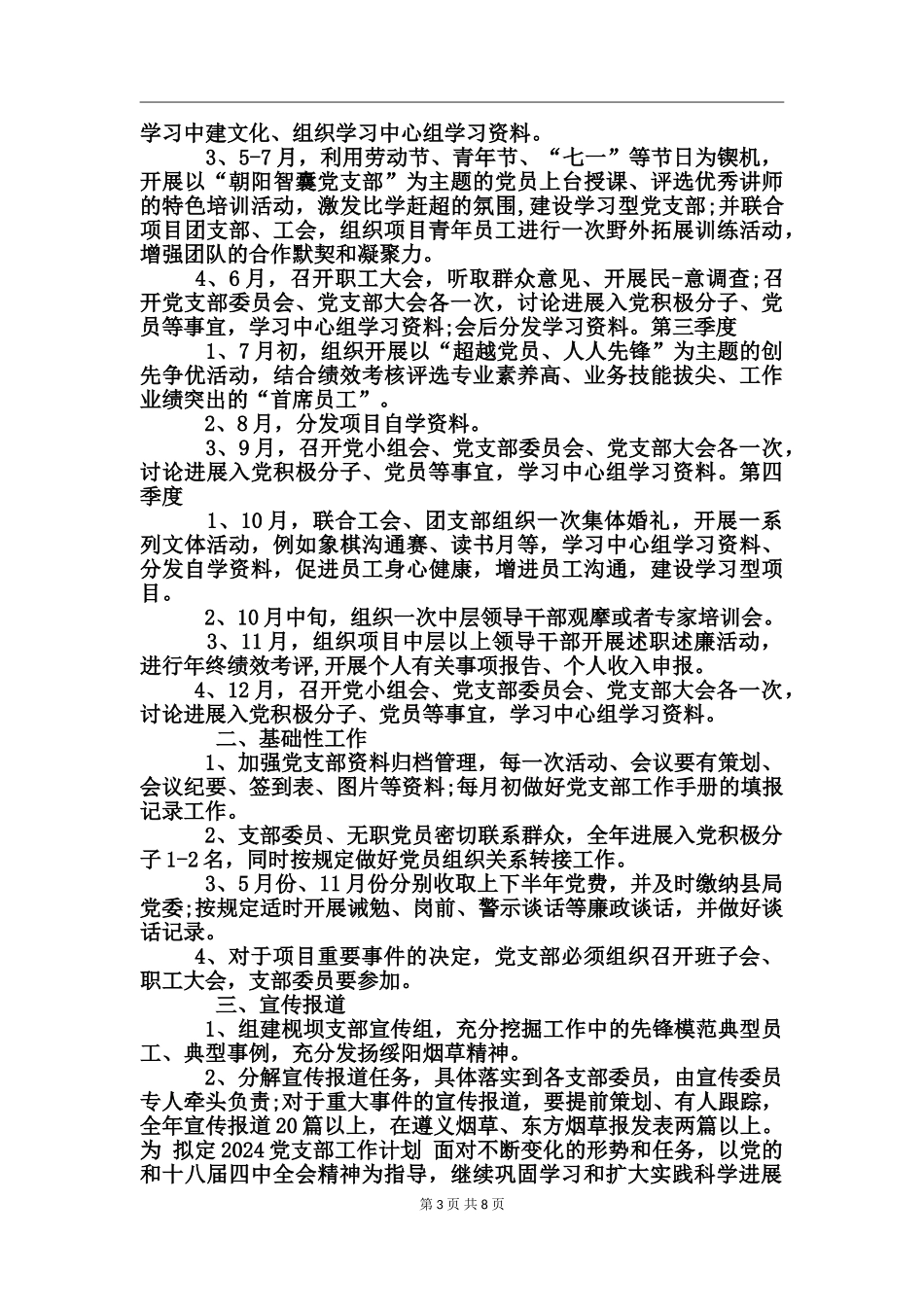 为--拟定2024党支部工作计划_第3页