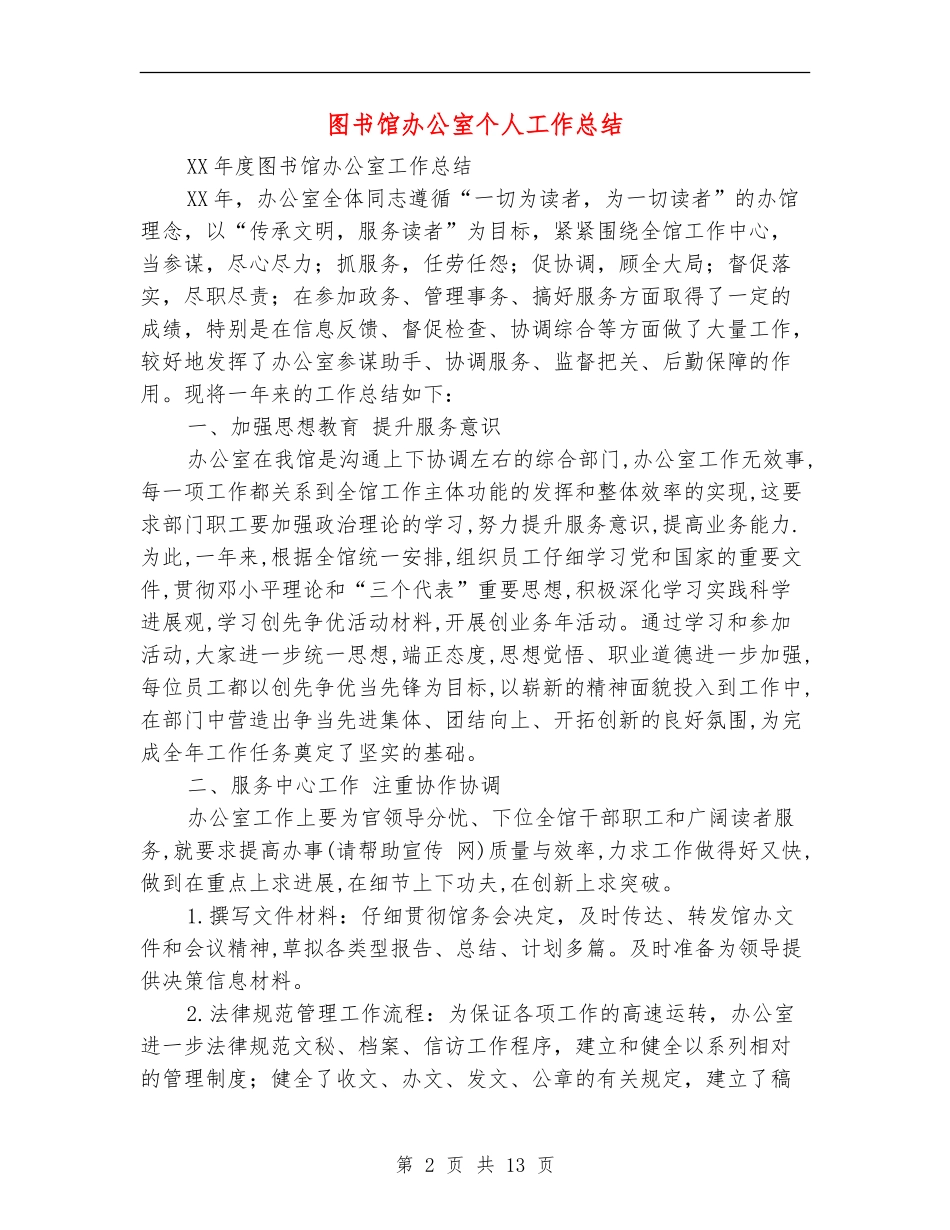 图书馆办公室个人工作总结(多篇范本)_第2页
