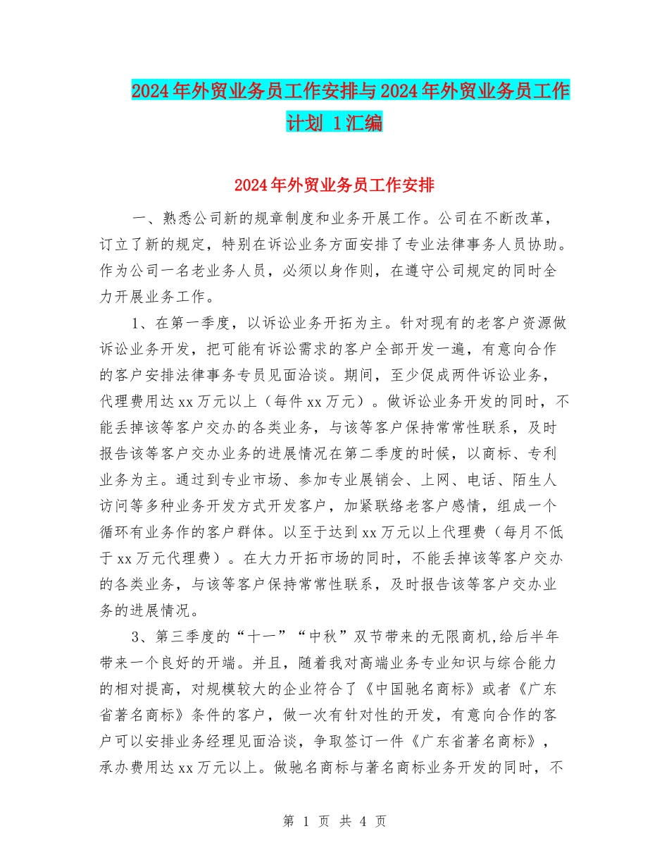 2024年外贸业务员工作安排与2024年外贸业务员工作计划-1汇编_第1页