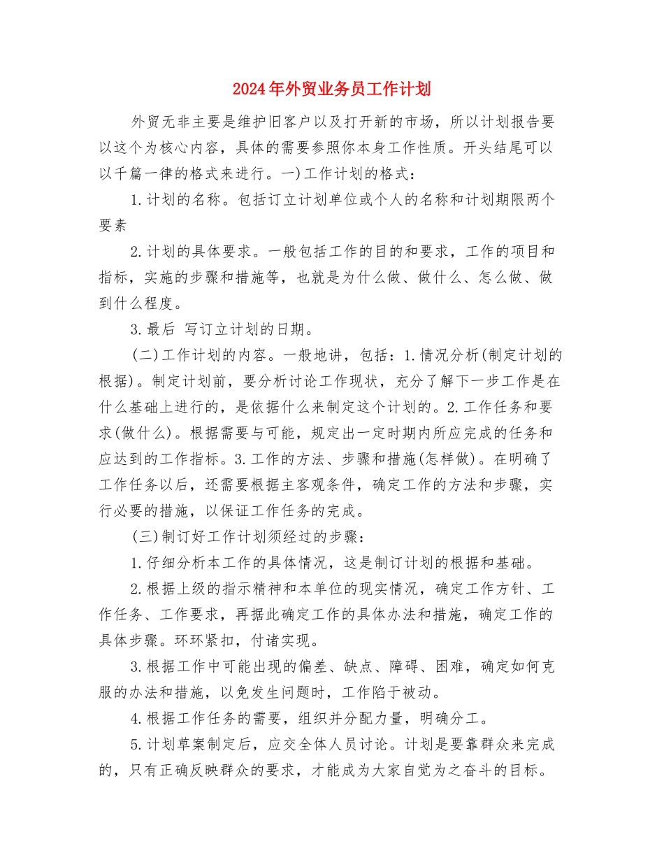 2024年外贸业务员工作安排与2024年外贸业务员工作计划-1汇编_第3页