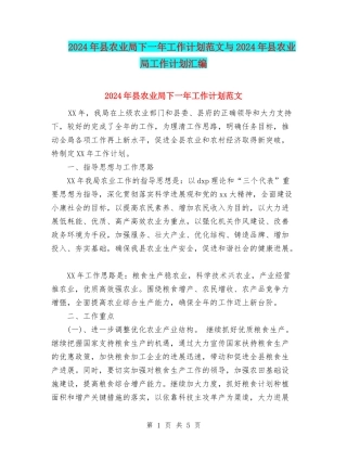2024年县农业局下一年工作计划范文与2024年县农业局工作计划汇编