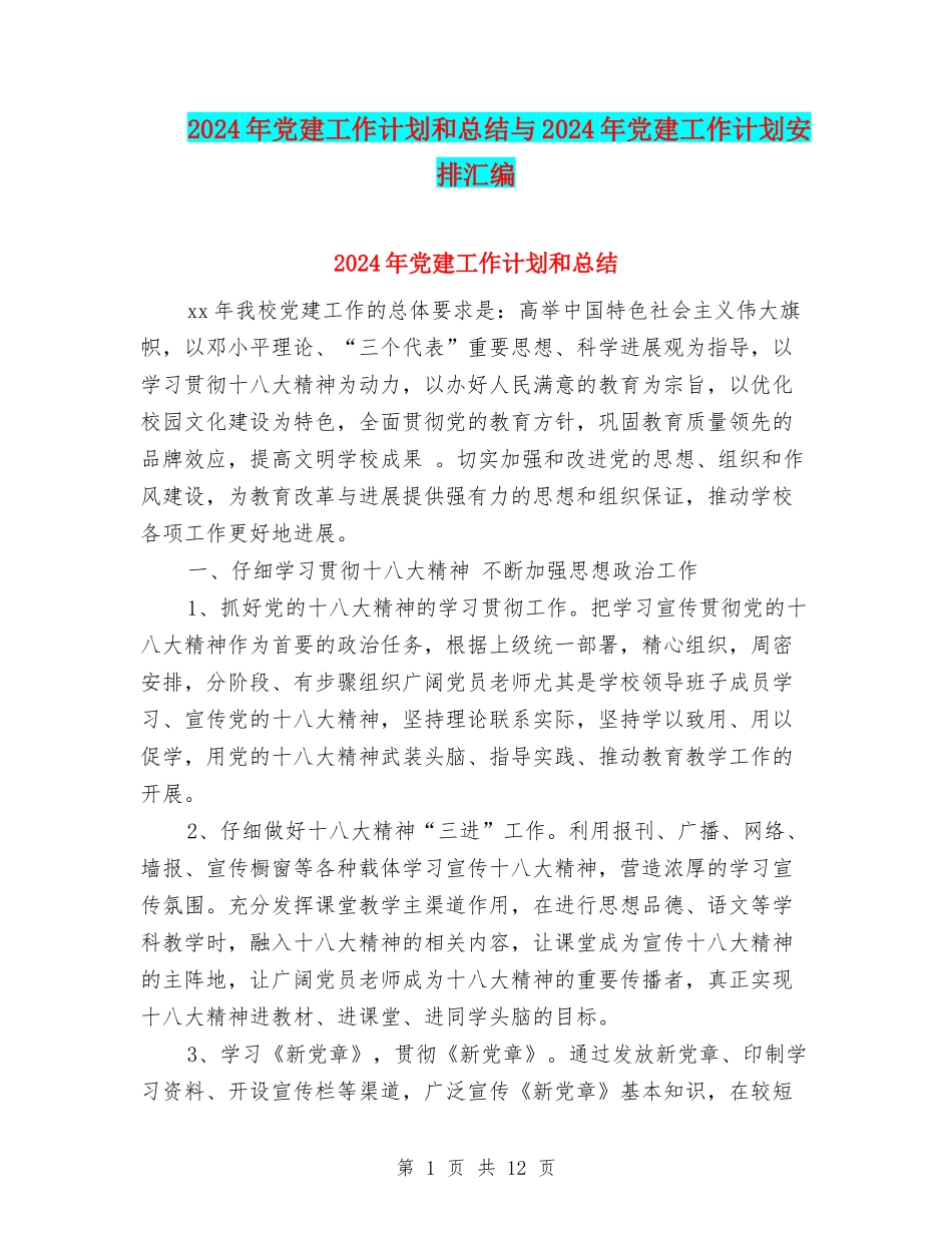 2024年党建工作计划和总结与2024年党建工作计划安排汇编_第1页