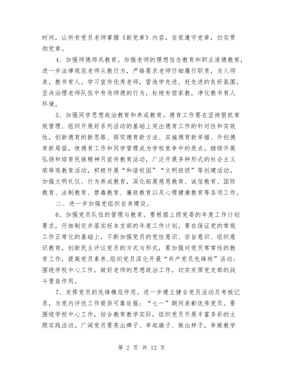 2024年党建工作计划和总结与2024年党建工作计划安排汇编_第2页