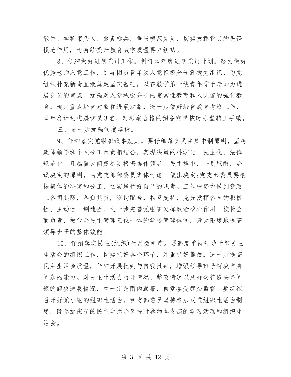 2024年党建工作计划和总结与2024年党建工作计划安排汇编_第3页