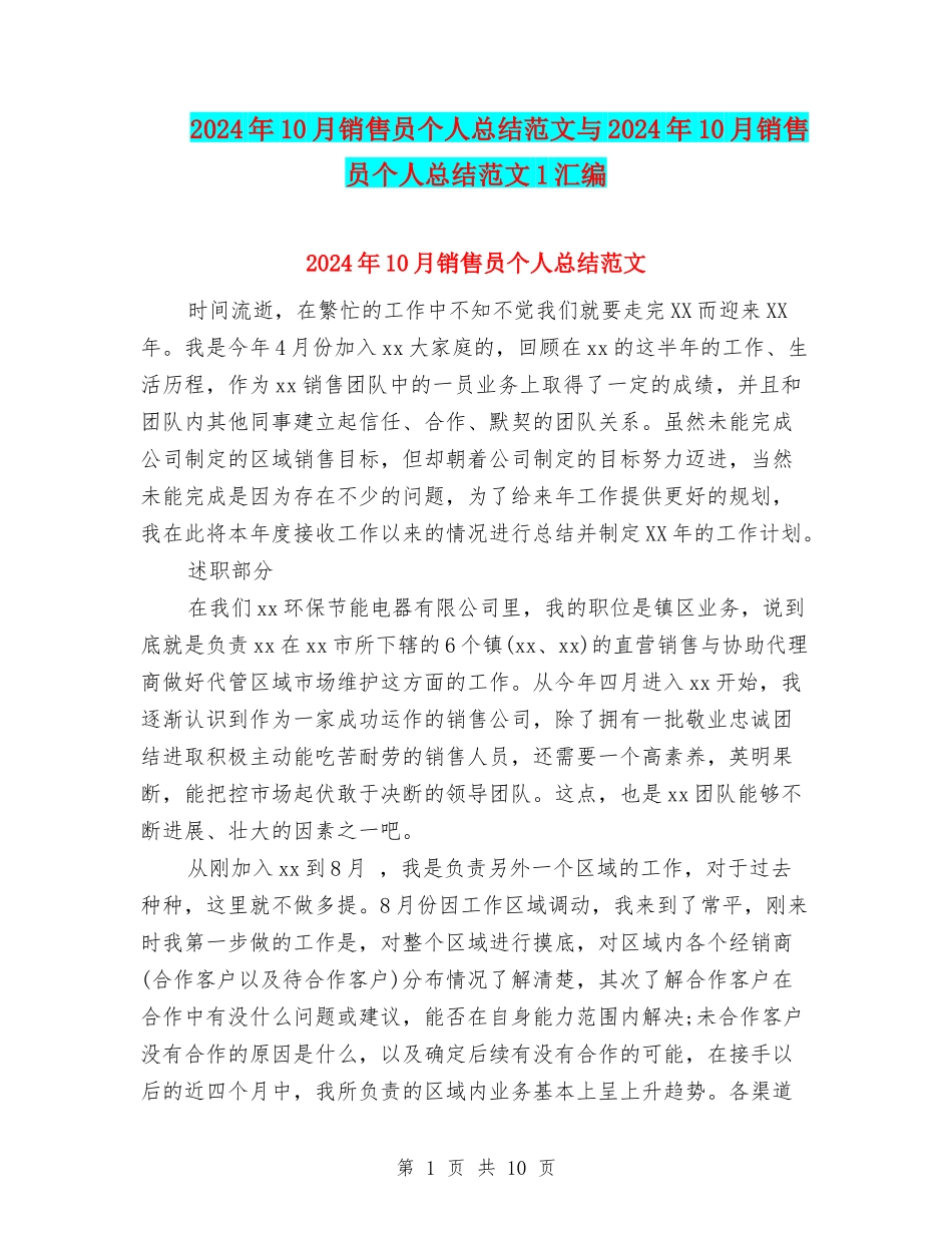 2024年10月销售员个人总结范文与2024年10月销售员个人总结范文1汇编_第1页