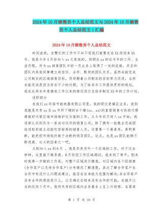 2024年10月销售员个人总结范文与2024年10月销售员个人总结范文1汇编