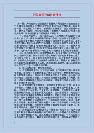 为民富民行动自查报告