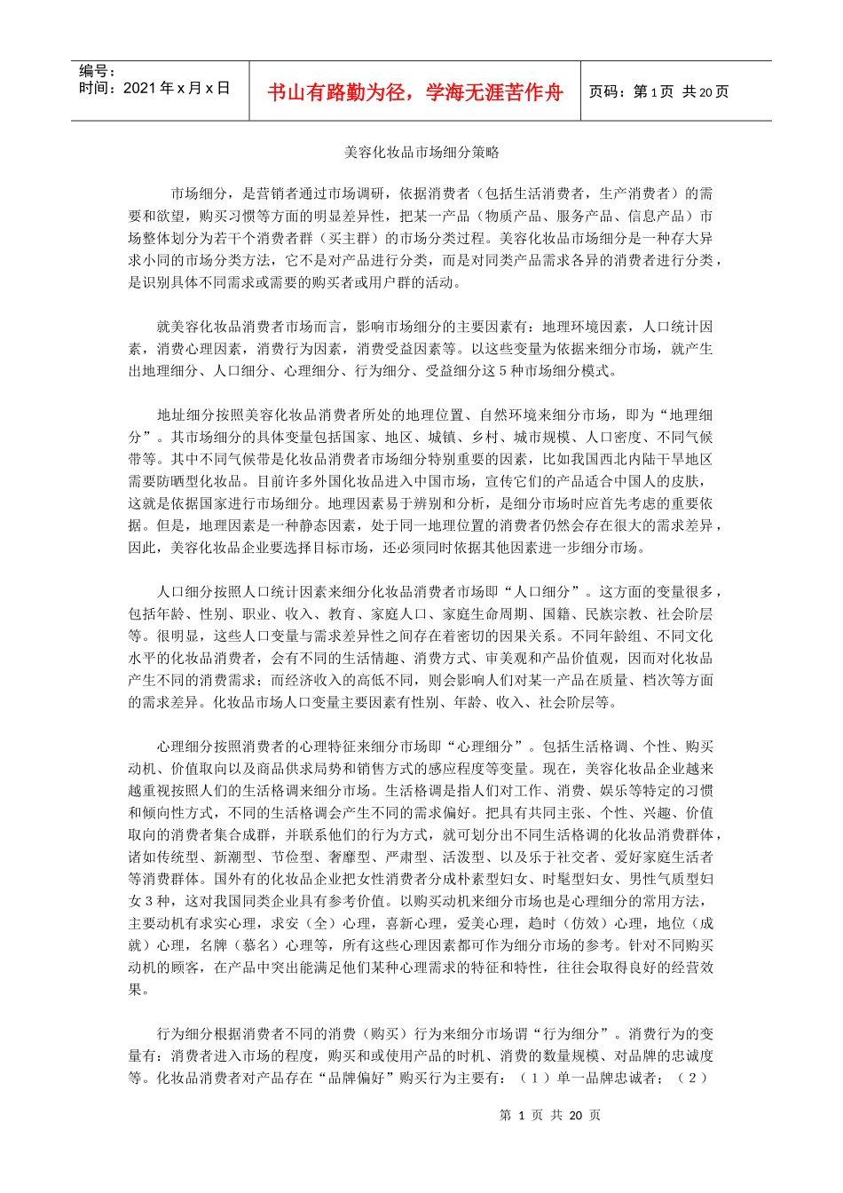 美容化妆品市场细分策略_第1页