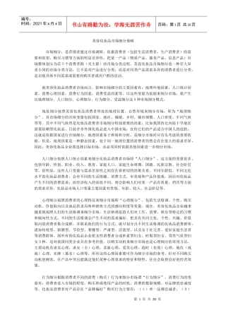美容化妆品市场细分策略