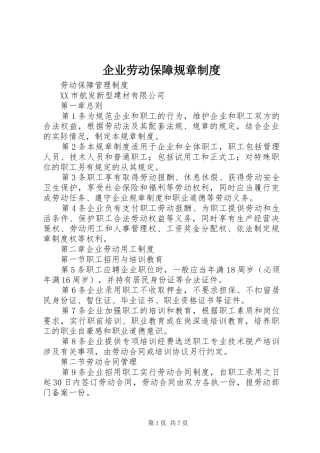 企业劳动保障规章规章制度 