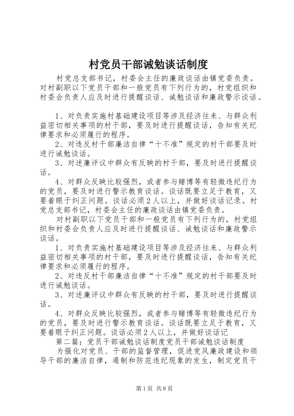 村党员干部诫勉谈话规章制度_第1页