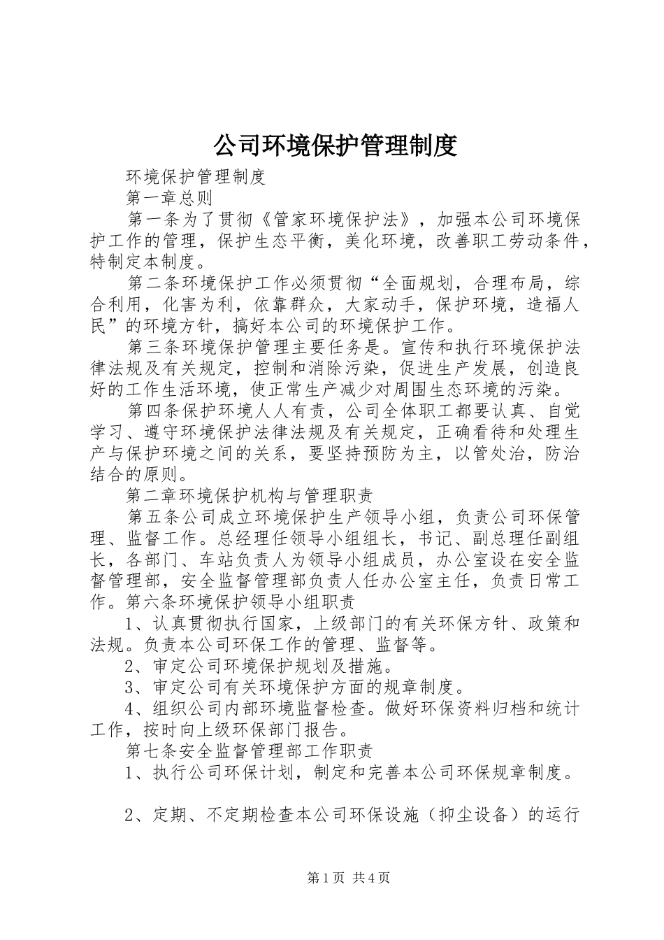 公司环境保护管理规章制度 _第1页