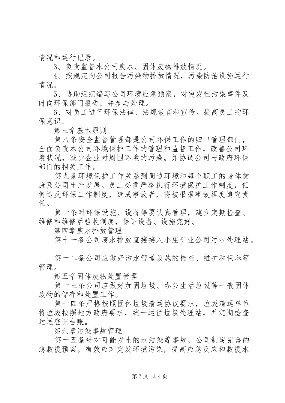 公司环境保护管理规章制度 _第2页