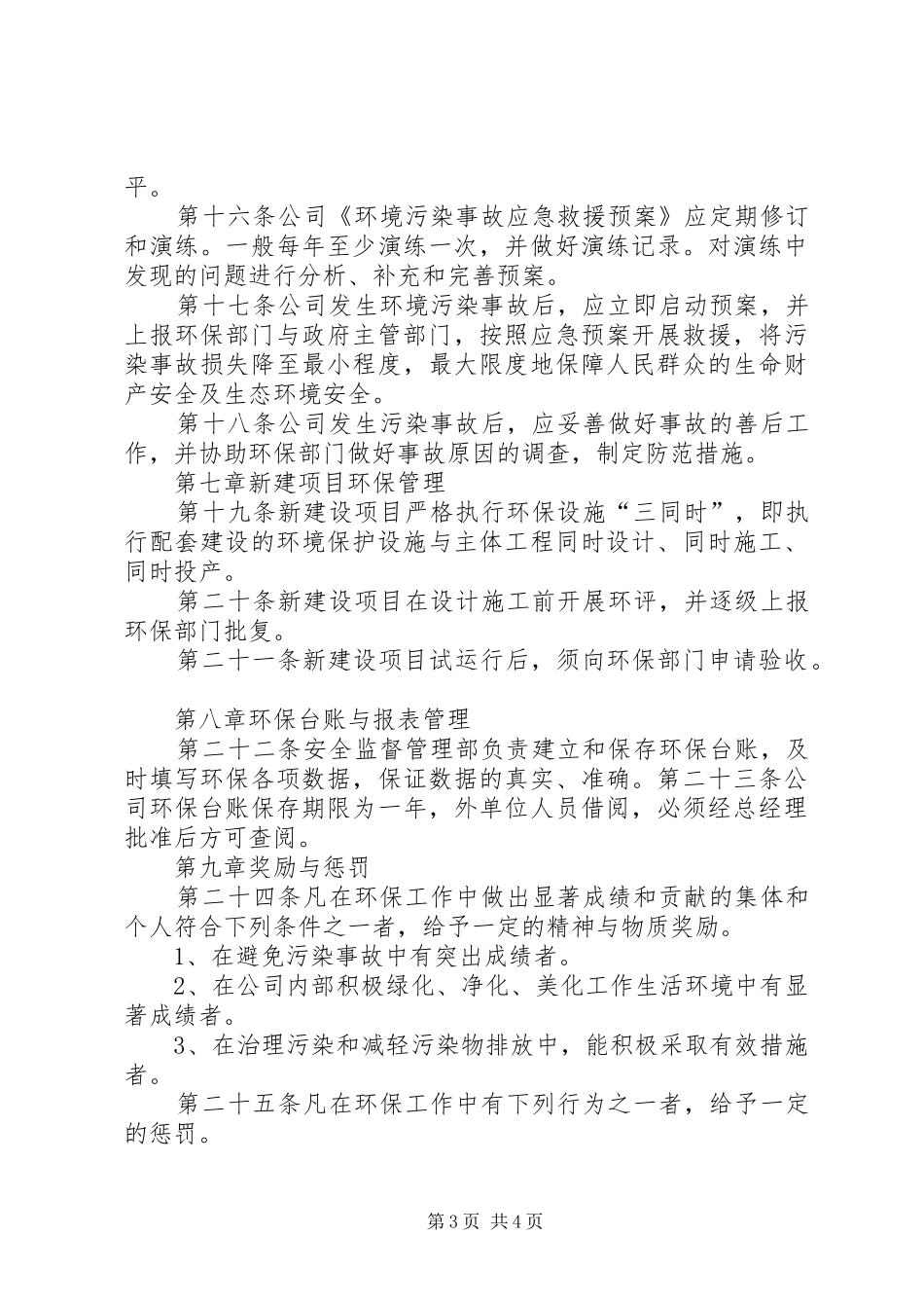 公司环境保护管理规章制度 _第3页