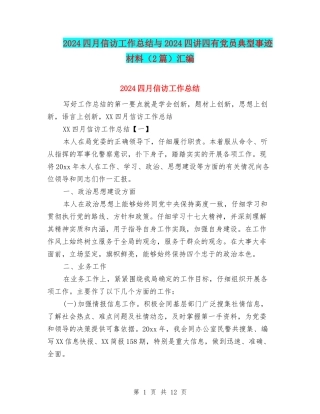 2024四月信访工作总结与2024四讲四有党员典型事迹材料汇编