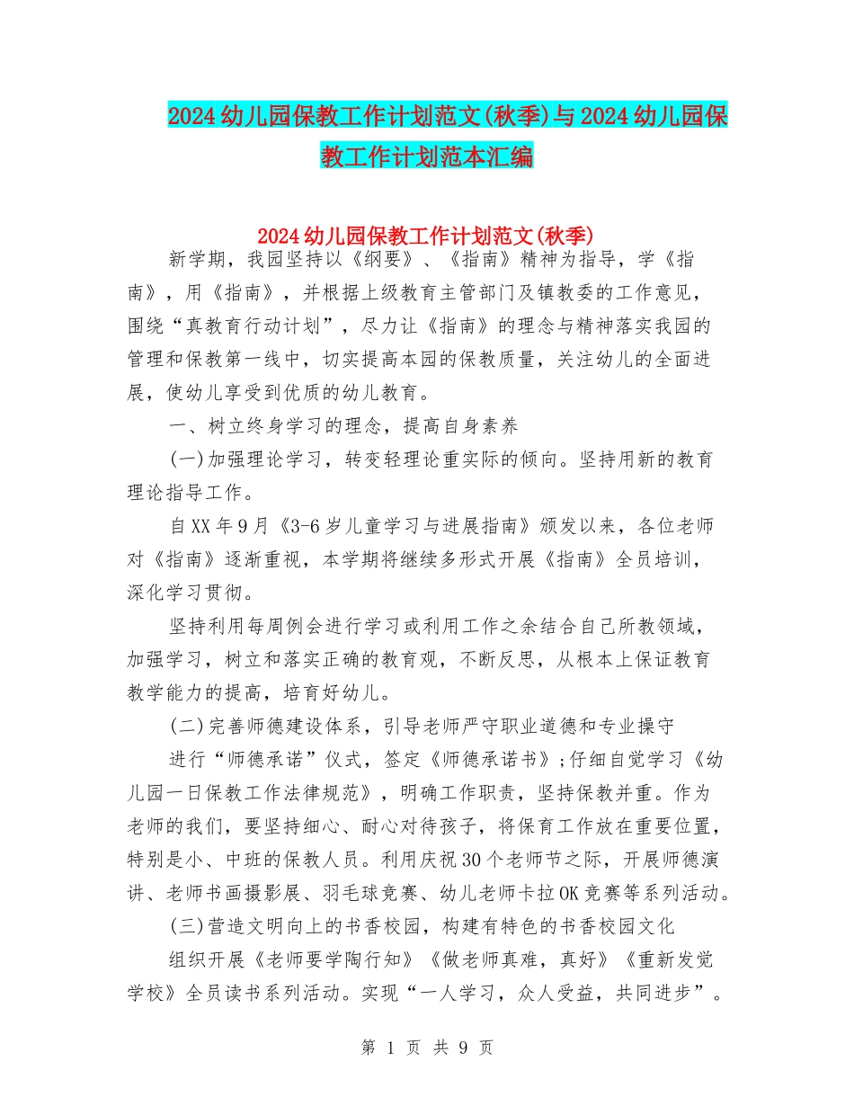 2024幼儿园保教工作计划范文与2024幼儿园保教工作计划范本汇编_第1页