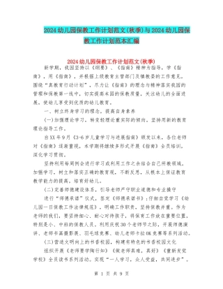 2024幼儿园保教工作计划范文与2024幼儿园保教工作计划范本汇编