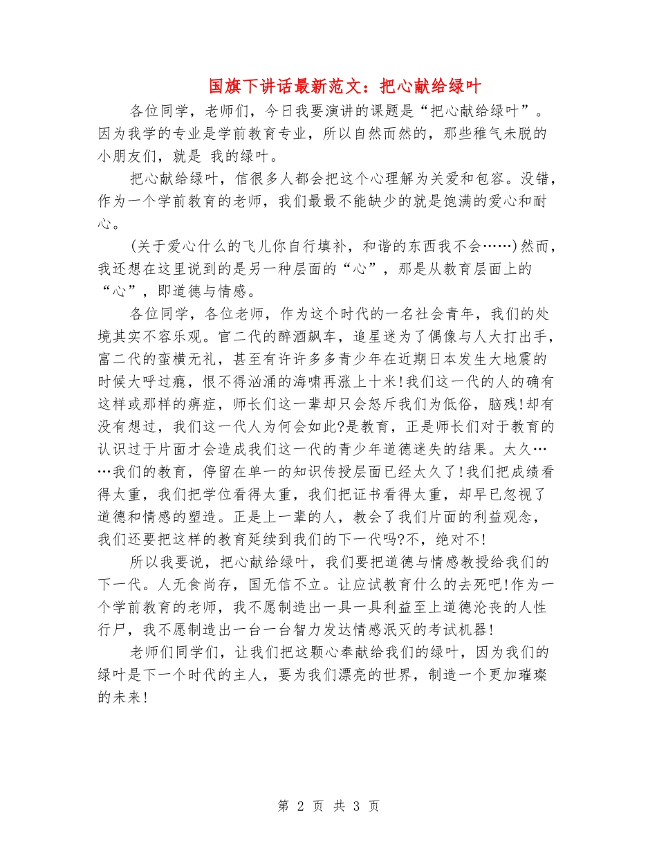 国旗下讲话最新范文：把心献给绿叶_第2页