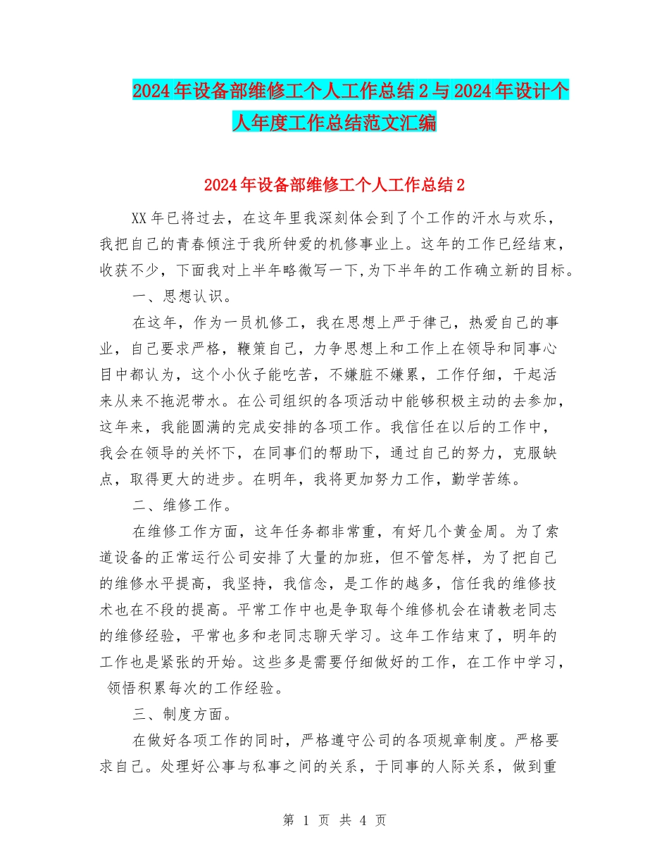 2024年设备部维修工个人工作总结2与2024年设计个人年度工作总结范文汇编_第1页