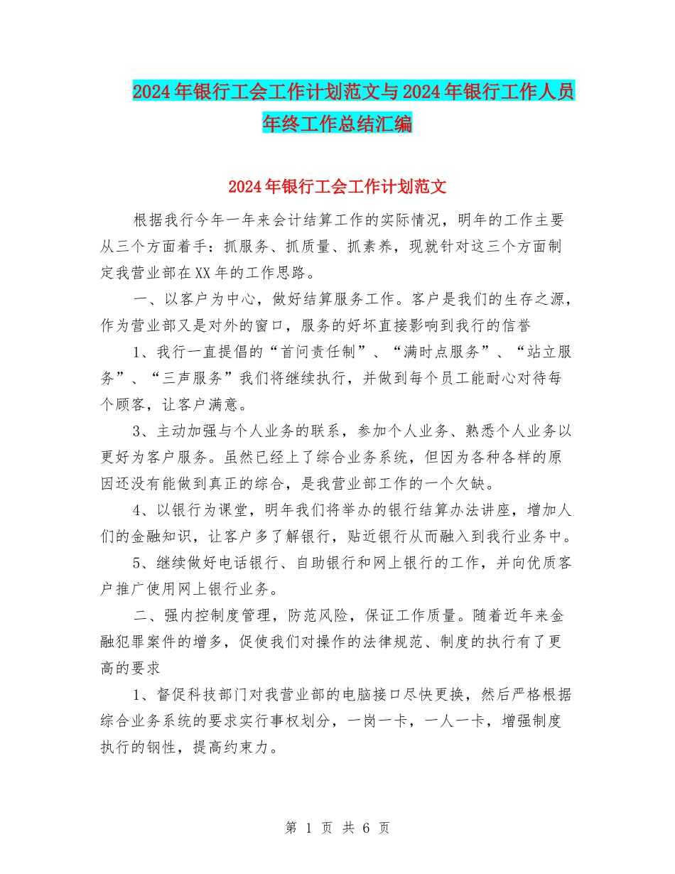 2024年银行工会工作计划范文与2024年银行工作人员年终工作总结汇编_第1页
