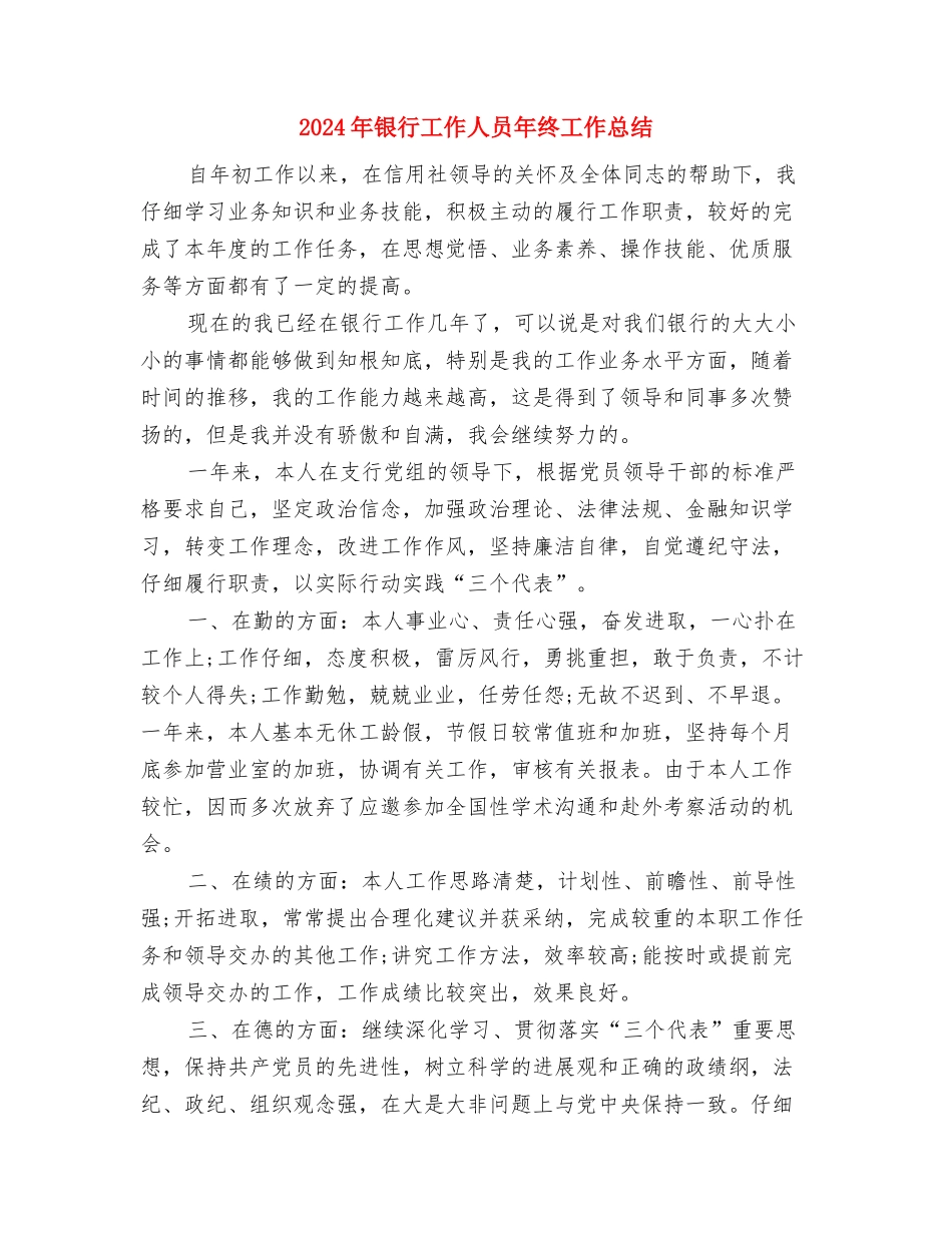 2024年银行工会工作计划范文与2024年银行工作人员年终工作总结汇编_第3页