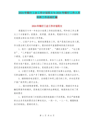 2024年银行工会工作计划范文与2024年银行工作人员年终工作总结汇编
