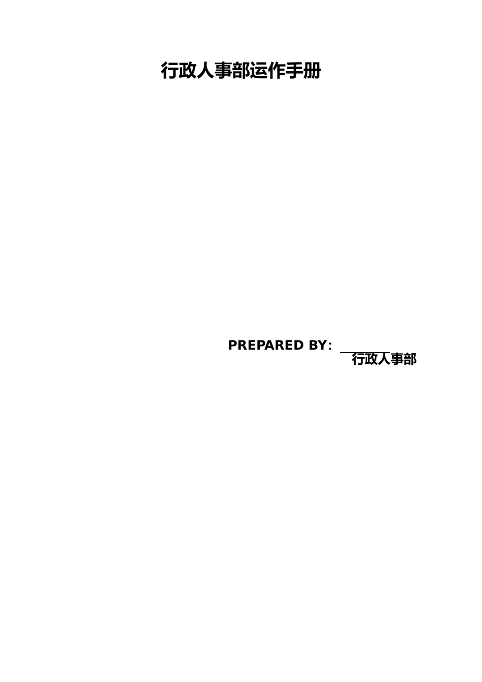 行政人事部运作手册(DOC134页)_第1页