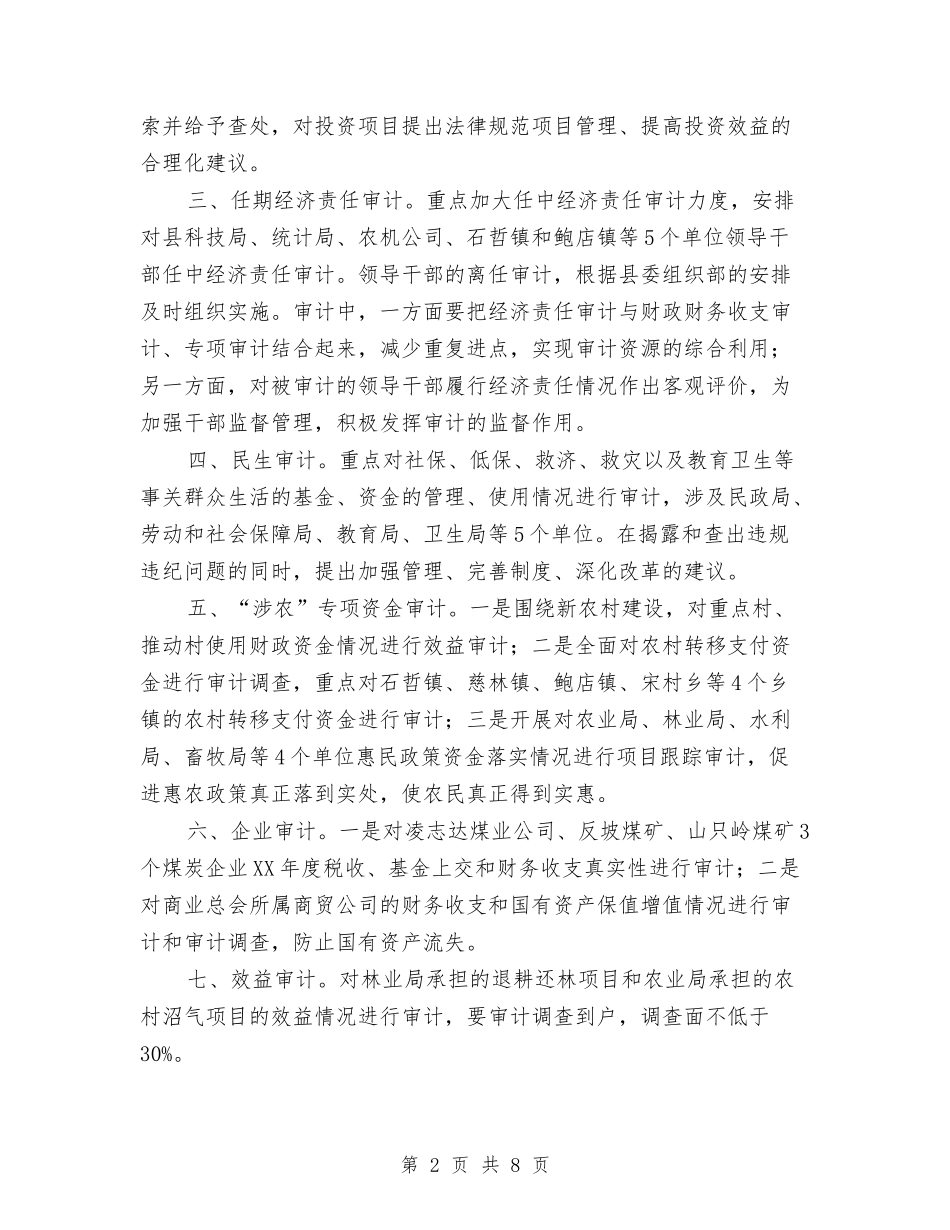 2024年审计机关项目工作打算与2024年审计计划汇编_第2页