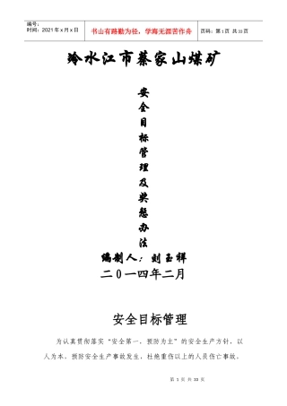 蔡家山煤矿安全目标管理及奖惩办法