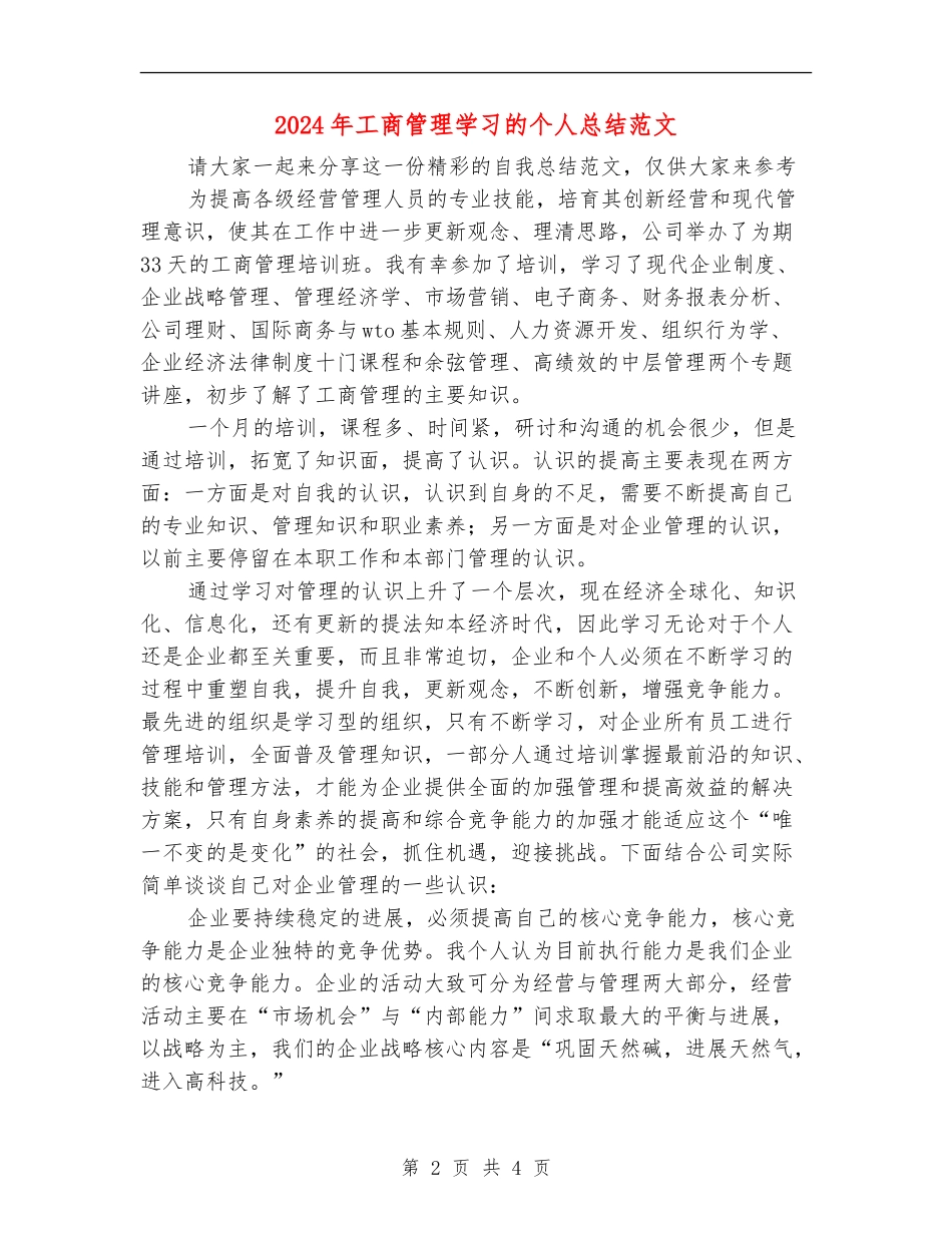2024年工商管理学习的个人总结范文_第2页