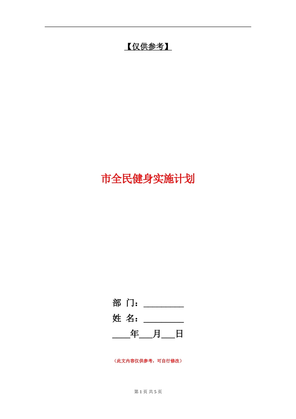 市全民健身实施计划_第1页