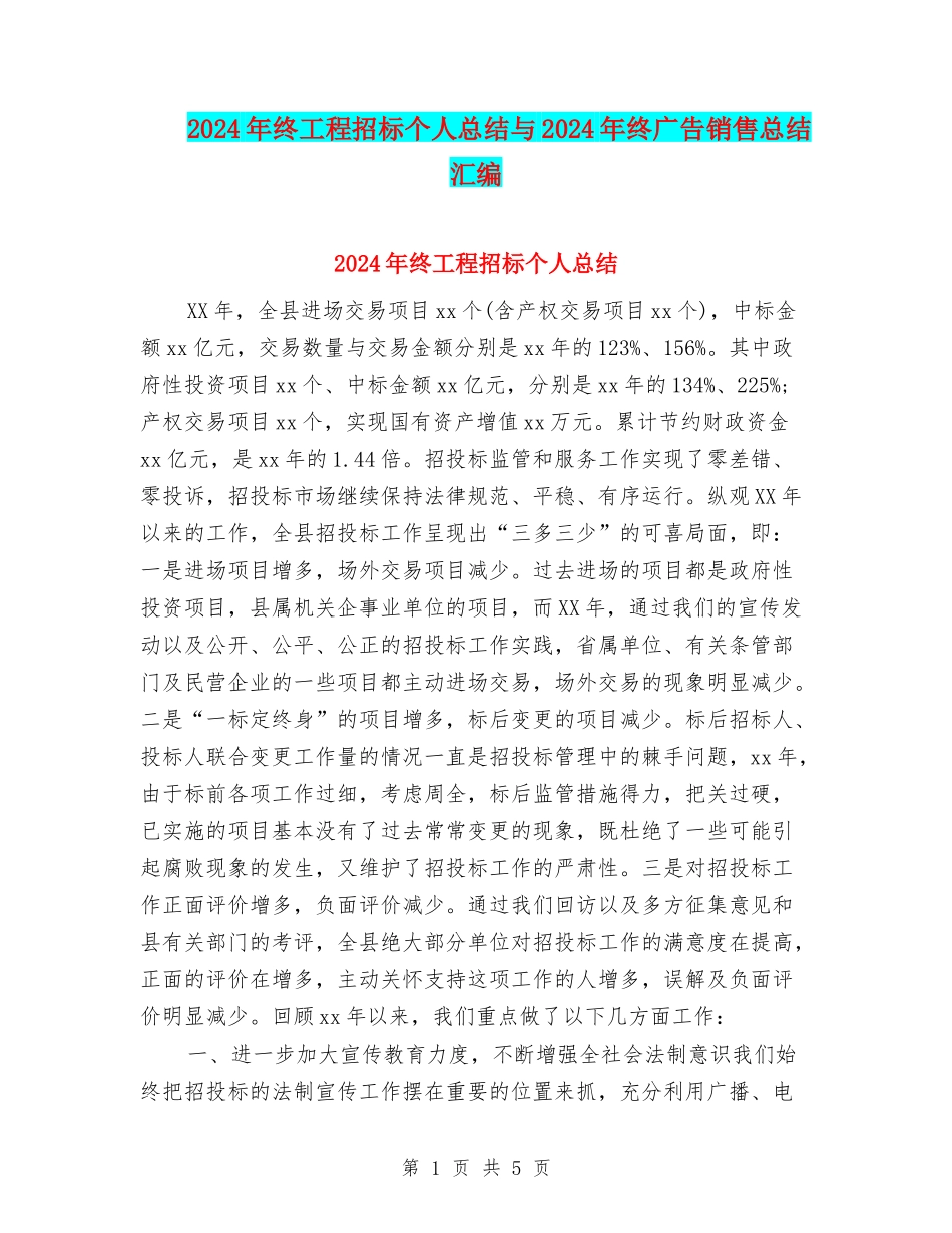 2024年终工程招标个人总结与2024年终广告销售总结汇编_第1页