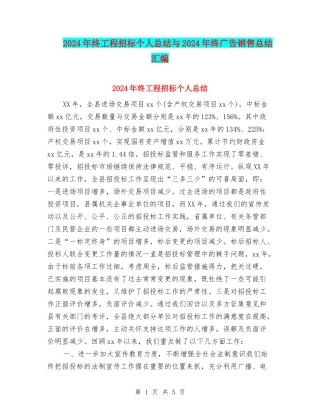 2024年终工程招标个人总结与2024年终广告销售总结汇编