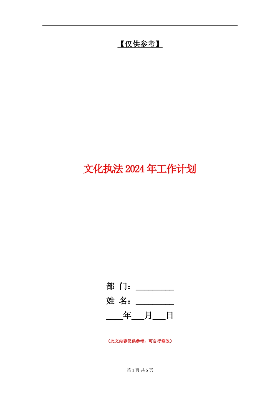 文化执法2024年工作计划_第1页