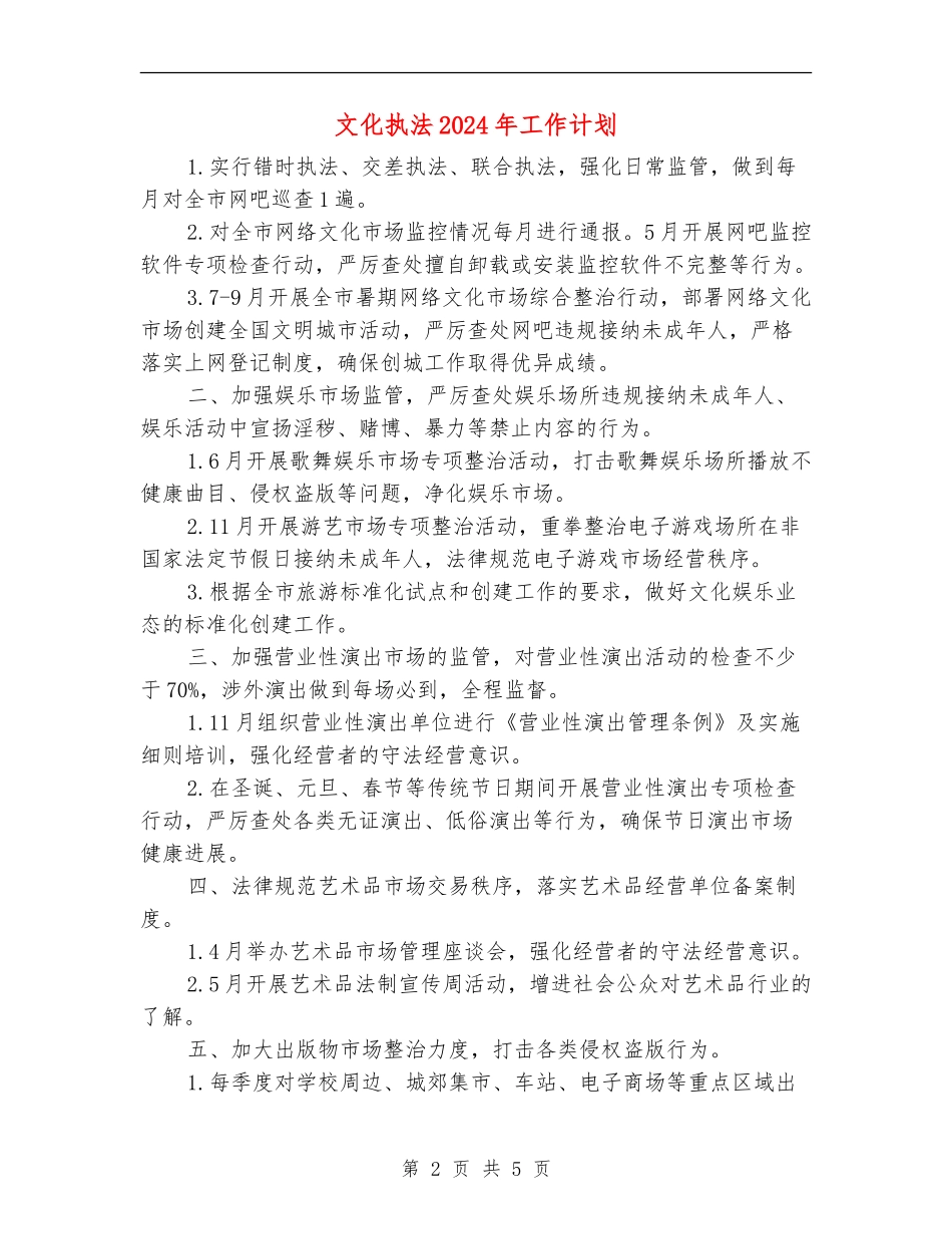 文化执法2024年工作计划_第2页