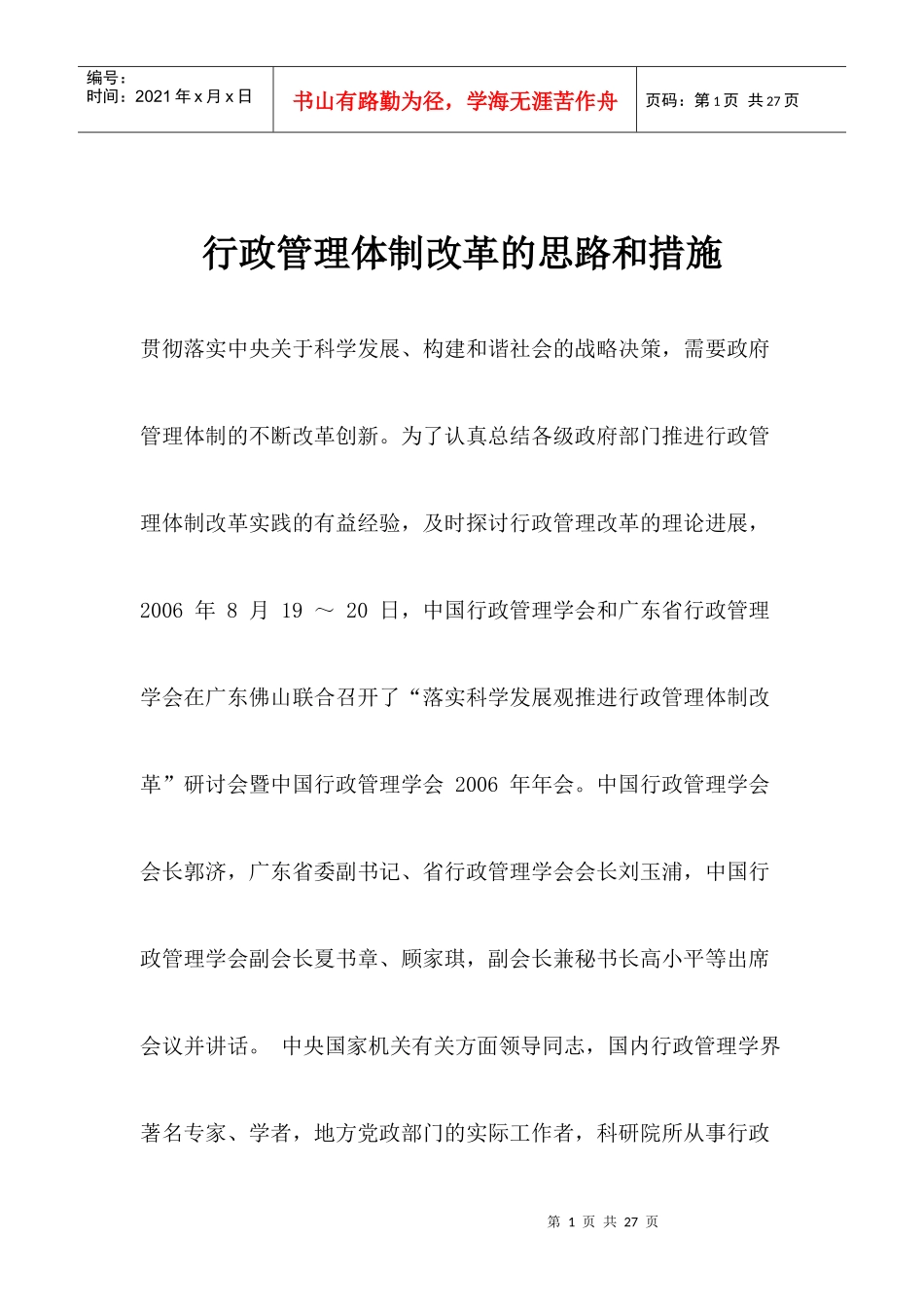 行政管理体制改革的思路和措施创新_第1页