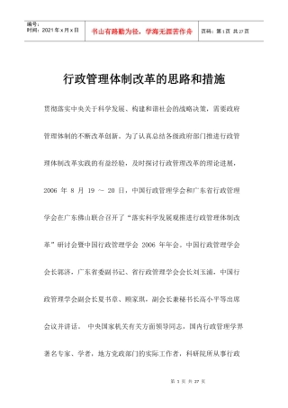 行政管理体制改革的思路和措施创新