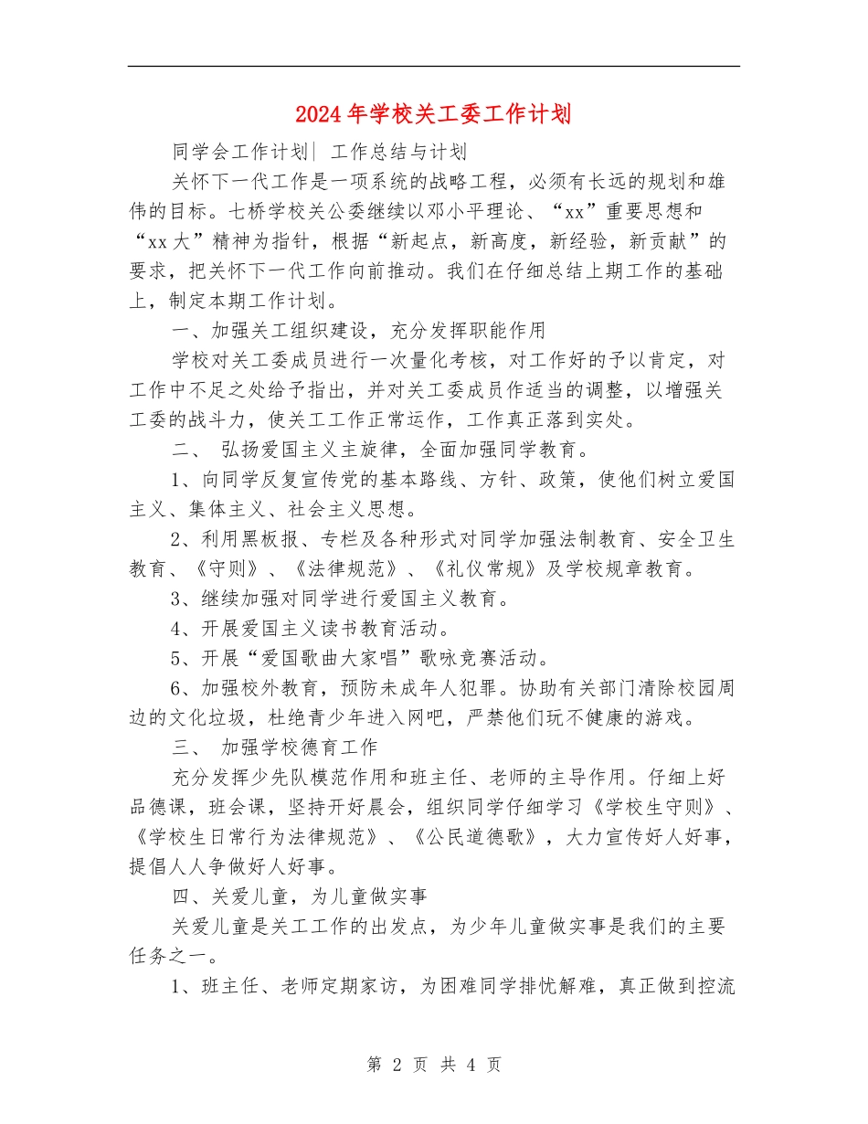 2024年小学关工委工作计划1_第2页