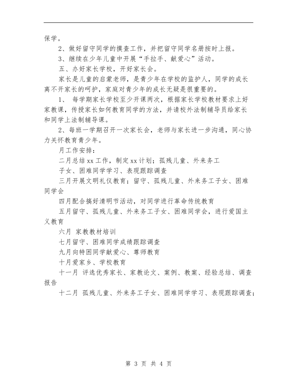2024年小学关工委工作计划1_第3页