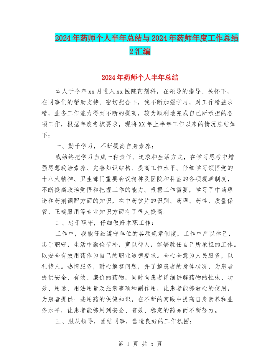 2024年药师个人半年总结与2024年药师年度工作总结2汇编_第1页
